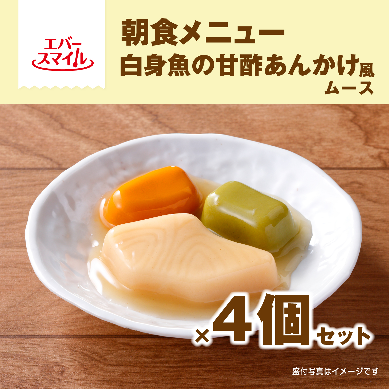 朝食メニュー　白身魚の甘酢あんかけ風ムース　4個セット