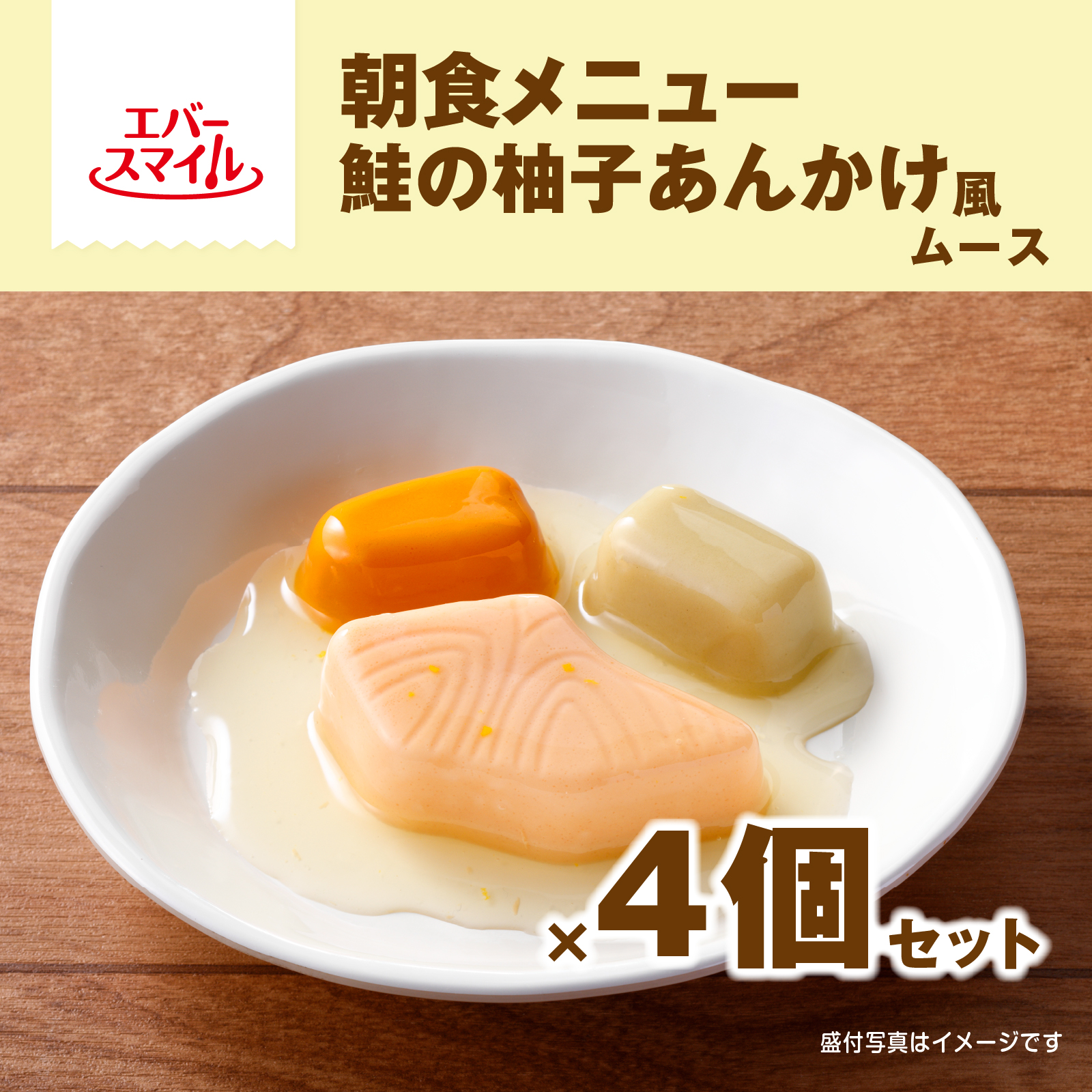 朝食メニュー　鮭の柚子あんかけ風ムース　4個セット