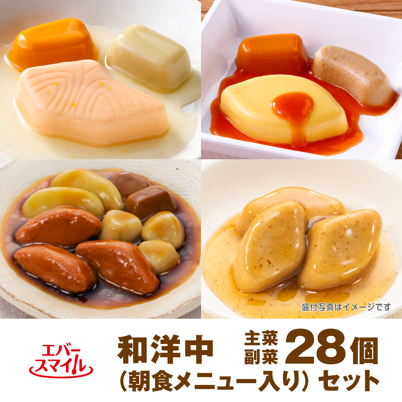 和洋中　主菜副菜28品セット(朝食メニュー入り)