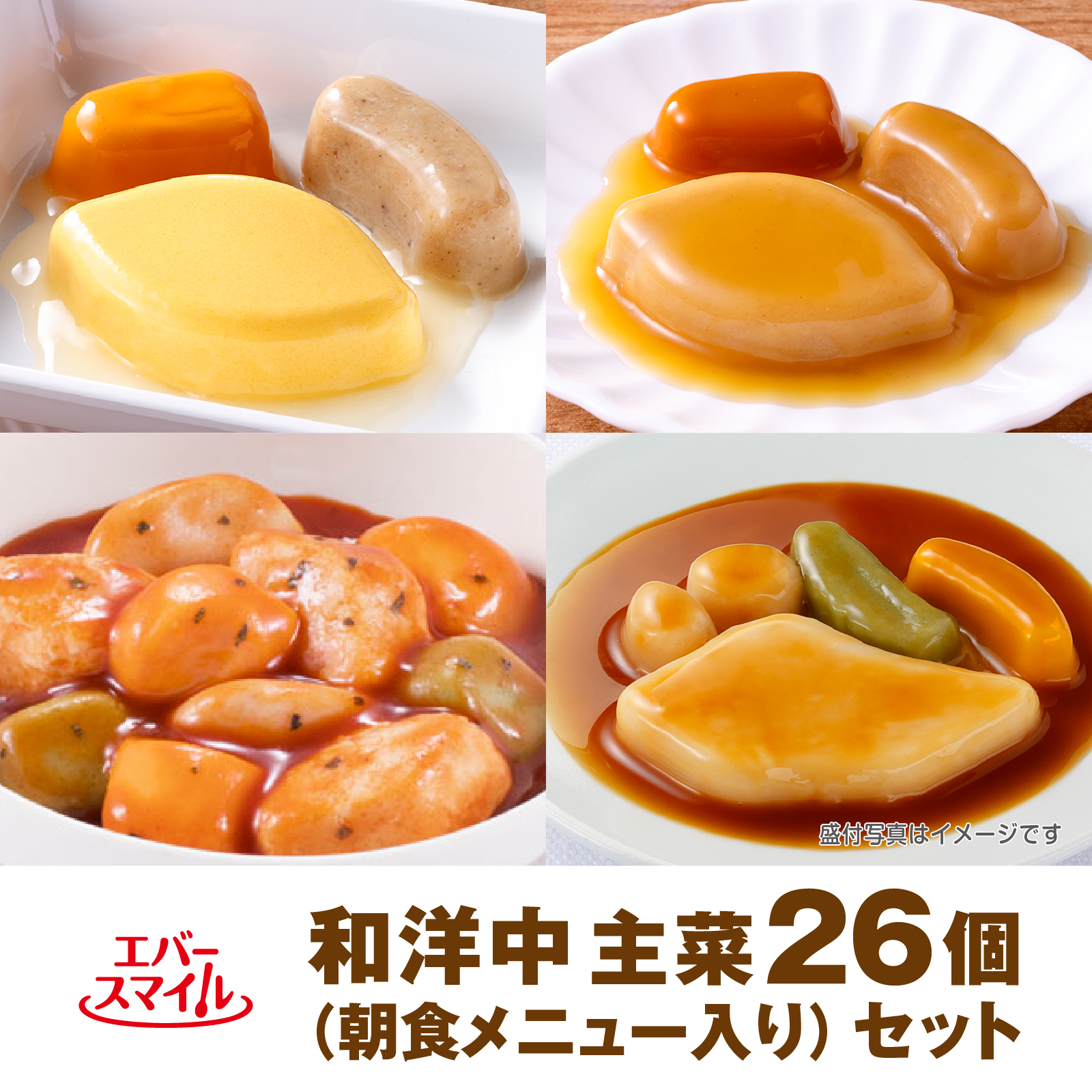 和洋中　主菜26品セット(朝食メニュー入り)
